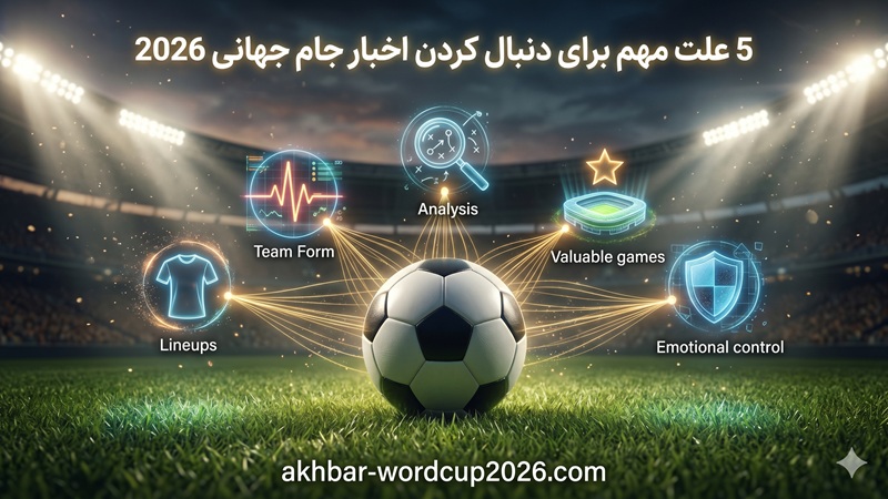 ۵ علت مهم برای دنبال کردن اخبار جام جهانی 2026